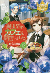 異世界でカフェを開店しました。　12　甘沢林檎/〔著〕