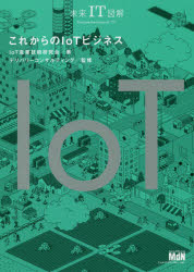 これからのIoTビジネス　IoT産業技術研究会/著　デリバリーコンサルティング/監修