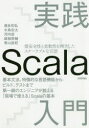 実践Scala入門　型安全性と柔軟性を両立したスケーラブルな言語　基本文法、特徴的な言語機能からビルド、テストまで第一線のエンジニアが教える「現場で使える」Scalaの基本　瀬良和弘/著　水島宏太/著　河内崇/著　麻植泰輔/著　青山直紀/著