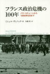 フランス政治危機の100年 パリ・コミューンから1968年5月まで ミシェル・ヴィノック/著 大嶋厚/訳