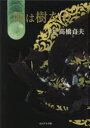 師は樹なり 高橋貞夫/彫彩