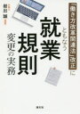「働き方改革関連法」改正にともなう就業規則変更の実務 岩出誠/編著