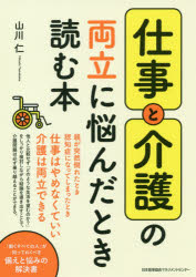 家庭醫學 - 仕事と介護の両立に悩んだとき読む本　山川仁/著