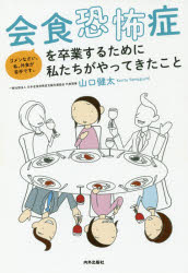 会食恐怖症を卒業するために私たちがやってきたこと ゴメンなさい。私、外食が苦手です。 山口健太/著