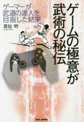 ■ISBN:9784814201679★日時指定・銀行振込をお受けできない商品になりますタイトルゲームの極意が武術の秘伝　ゲーマーが武道の達人を目指した結果　真仙明/著ふりがなげ−むのごくいがぶじゆつのひでんげ−ま−がぶどうのたつじんおめざしたけつか発売日201811出版社BABジャパンISBN9784814201679大きさ267P　19cm著者名真仙明/著