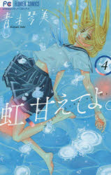 虹、甘えてよ。 4 青木琴美/著