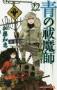 ■タイトルヨミ：アオノエクソシスト22アオノフツマシ■著者：加藤和恵■著者ヨミ：カトウ、カズエ■出版社：集英社 ジャンプC SQ■ジャンル：コミック 少年(中高生・一般) 集英社 ジャンプC SQ■シリーズ名：青の祓魔師■コメント：青エク 青のエクソシスト 悪魔と人間の間に生まれた奥村燐を中心に、祓魔師と悪魔との戦いを描く!■発売日：2018/11/1→中古はこちらタイトル【新品】【本】青の祓魔師　　22　加藤　和恵　著フリガナアオ　ノ　エクソシスト　22　フツマシ　ジヤンプ　コミツクス　43102−91発売日201811出版社集英社ISBN9784088815916著者名加藤　和恵　著