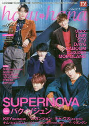 haru hana vol．054(2018NOVEMBER) SUPERNOVA パク ソジュン VIXX UNB SF9 DAY6 ソ ガンジュン チャ ウヌ〈ASTRO〉 キム ヒョンジュン