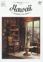 Hawaii　INTERIOR　STYLE　BOOK　ハワイの素敵な家とインテリア　vol．2