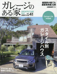 新品 本 ガレージのある家建築家作品集vol.41特集スタイル別ガレージハウス