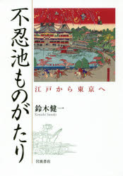 不忍池ものがたり　江戸から東京へ　鈴木健一/著