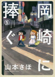 岡崎に捧ぐ 5 小学館 山本さほ