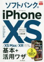 ソフトバンクのiPhone 10S/10S Max/10R基本+活用ワザ 法林岳之/著 橋本保/著 清水理史/著 白根雅彦/著 できるシリーズ編集部/著