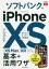 ソフトバンクのiPhone　10S/10S　Max/10R基本+活用ワザ　法林岳之/著　橋本保/著　清水理史/著　白根雅彦/著　できるシリーズ編集部/著