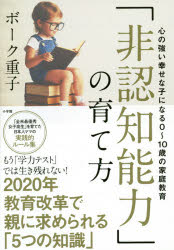 「非認知能力」の育て方　心の強い幸せな子になる0〜10歳の家庭教育　ボーク重子/著のサムネイル