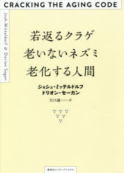 若返るクラゲ老いないネズミ老化する人間　ジョシュ・ミッテルドルフ/著　ドリオン・セーガン/著　矢口誠/訳