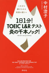 1日1分!TOEIC L&Rテスト炎の千本ノック! これなら続けられる英語の筋トレ 中村澄子/著