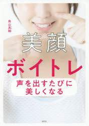 美顔ボイトレ 声を出すたびに美しくなる 祥伝社 鳥山真翔／著