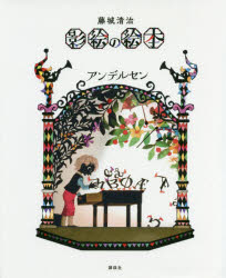 藤城清治影絵の絵本アンデルセン アンデルセン/〔著〕 藤城清治/作