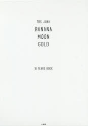 TBS JUNK BANANAMOON GOLD 10 YEARS BOOK 2巻セット 小学館 バナナマン／著