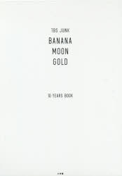 TBS JUNK BANANAMOON GOLD 10 YEARS BOOK 2巻セット 小学館 バナナマン/著