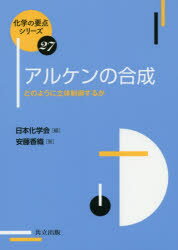 アルケンの合成　どのように立体制御するか　安藤香織/著