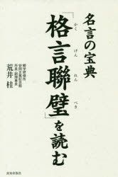 「格言聯璧」を読む 名言の宝典 荒井桂/著