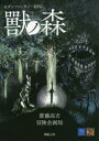 モダンファンタジーRPG獸ノ森 齋藤高吉/著 冒険企画局/著