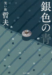 銀色の青　哲夫/著