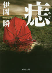 痣　伊岡瞬/著のサムネイル