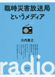 臨時災害放送局というメディア 大内斎之/著