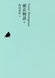 日本文学全集　05　源氏物語　中　池澤夏樹/個人編集