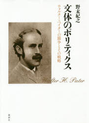 文体のポリティクス　ウォルター・ペイターの闘争とその戦略　野末紀之/著
