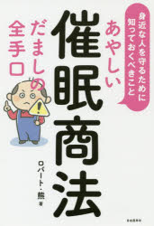 あやしい催眠商法だましの全手口 身近な人を守るために知っておくべきこと ロバート・熊/著