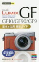 LUMIX GF GF10/GF90/GF9基本＆応用撮影ガイド 塩見徹/著 ナイスク/著