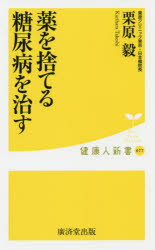 薬を捨てる糖尿病を治す　栗原毅/著