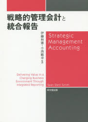 戦略的管理会計と統合報告　Sean　Stein　Smith/〔著〕　伊藤和憲/監訳　小西範幸/監訳