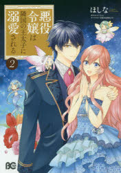 Kodansha Kiss Kc - 悪役令嬢は隣国の王太子に溺愛される　2　ほしな/著　ぷにちゃん/原作　成瀬あけの/キャラクター原案