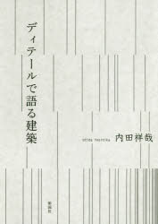 ディテールで語る建築　内田祥哉/著