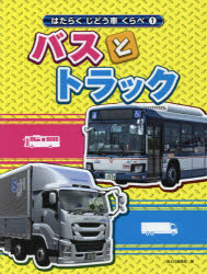 はたらくじどう車くらべ　1　バスとトラック　国土社編集部/編