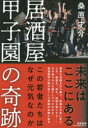 居酒屋甲子園の奇跡 この若者たちはなぜ元気なのか 桑原才介/著(3)