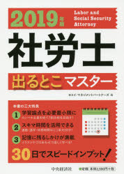 社労士出るとこマスター　2019年版　ヨコイ・マネジメントパートナーズ/編