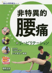 ■ジャンル：医学＞臨床医学外科系＞リハビリテーション医学■ISBN：9784758102339■商品名：非特異的腰痛のリハビリテーション 赤坂清和/監修 竹林庸雄/監修 三木貴弘/編集★日時指定・銀行振込・コンビニ支払を承ることのできない商品になりますタイトル【新品】【本】非特異的腰痛のリハビリテーション　赤坂清和/監修　竹林庸雄/監修　三木貴弘/編集フリガナヒトクイテキ　ヨウツウ　ノ　リハビリテ−シヨン　イタミ　ノ　リガク　リヨウホウ　シリ−ズ発売日201811出版社羊土社ISBN9784758102339大きさ244P　26cm著者名赤坂清和/監修　竹林庸雄/監修　三木貴弘/編集