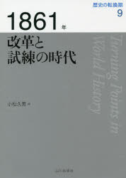 ■ISBN:9784634445093★日時指定・銀行振込をお受けできない商品になりますタイトル歴史の転換期　9　1861年　改革と試練の時代　木村靖二/監修　岸本美緒/監修　小松久男/監修ふりがなれきしのてんかんき99せんはつぴやくろくじゆういちねん1861ねん発売日201810出版社山川出版社ISBN9784634445093大きさ259P　20cm著者名木村靖二/監修　岸本美緒/監修　小松久男/監修