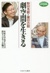 劇空間を生きる　未来を予見するのは科学ではなく芸術だ　野田秀樹/著　鎌田浩毅/著
