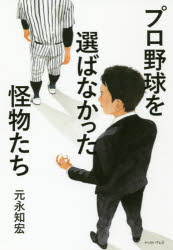 Nonfiction - プロ野球を選ばなかった怪物たち　元永知宏/著