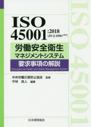 ISO45001:2018〈JIS　Q　45001:2018〉労働安全衛生マネジメントシステム要求事項の解説　平林良人/編著　中央労働災害防止協会/監修