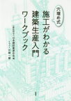 穴埋め式施工がわかる建築生産入門ワークブック　日本建設業連合会/編　川崎一雄/イラスト