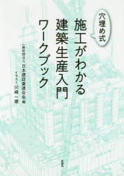 穴埋め式施工がわかる建築生産入門ワークブック 日本建設業連合会/編 川崎一雄/イラスト