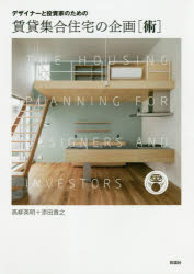 デザイナーと投資家のための賃貸集合住宅の企画〈術〉　高柳英明/著　添田貴之/著